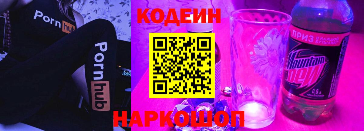 Ялуторовск  Кодеин Purple Drank  Кодеин Purple Drank  Вход с VPN 